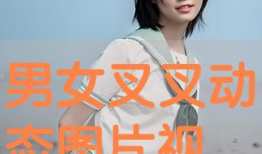男生和女生叉叉视频,男生女生叉叉视频背后的故事